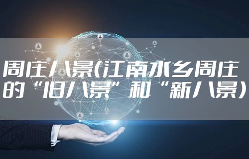 周庄八景（江南水乡周庄的“旧八景”和“新八景）