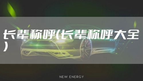 长辈称呼（长辈称呼大全）