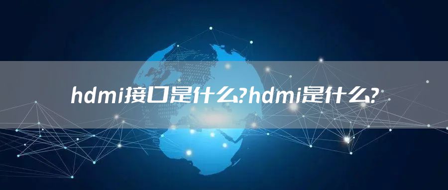 hdmi接口是什么？hdmi是什么？