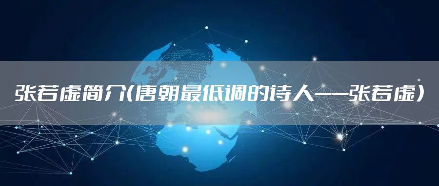 张若虚简介（唐朝最低调的诗人——张若虚）