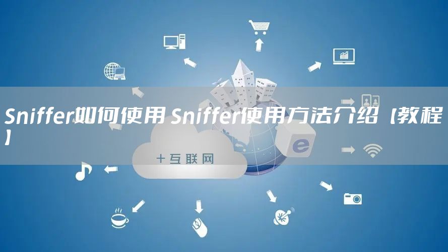 Sniffer如何使用 Sniffer使用方法介绍【教程】