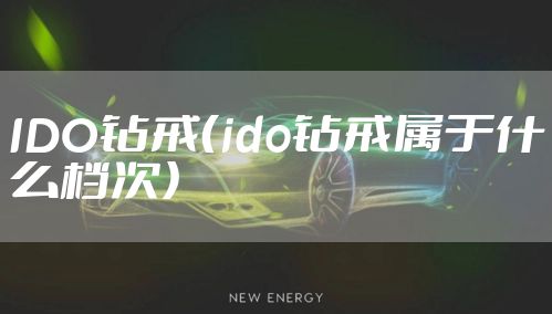 IDO钻戒（ido钻戒属于什么档次）