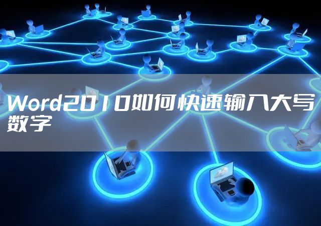 Word2010如何快速输入大写数字
