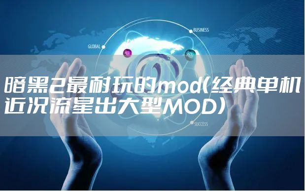 暗黑2最耐玩的mod（经典单机近况流星出大型MOD）