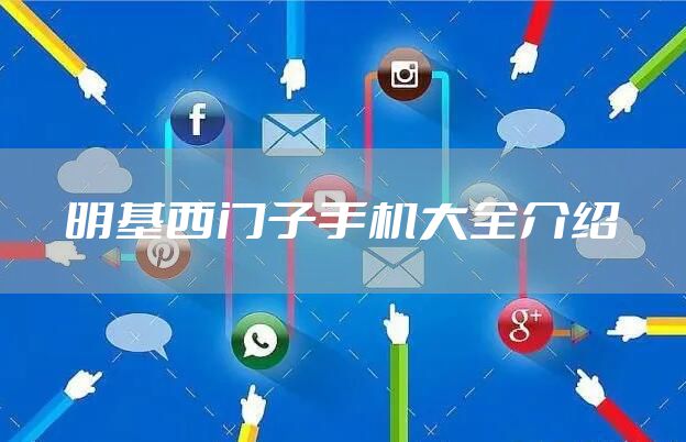 明基西门子手机大全介绍