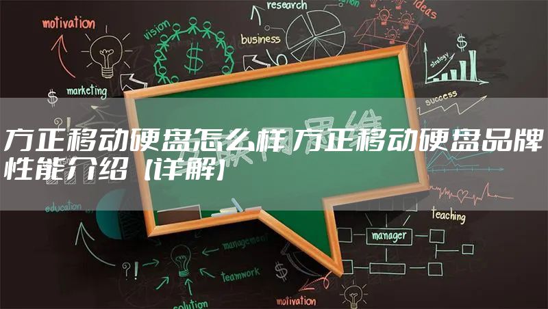 方正移动硬盘怎么样 方正移动硬盘品牌性能介绍【详解】