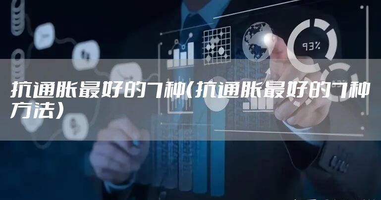 抗通胀最好的7种（抗通胀最好的7种方法）