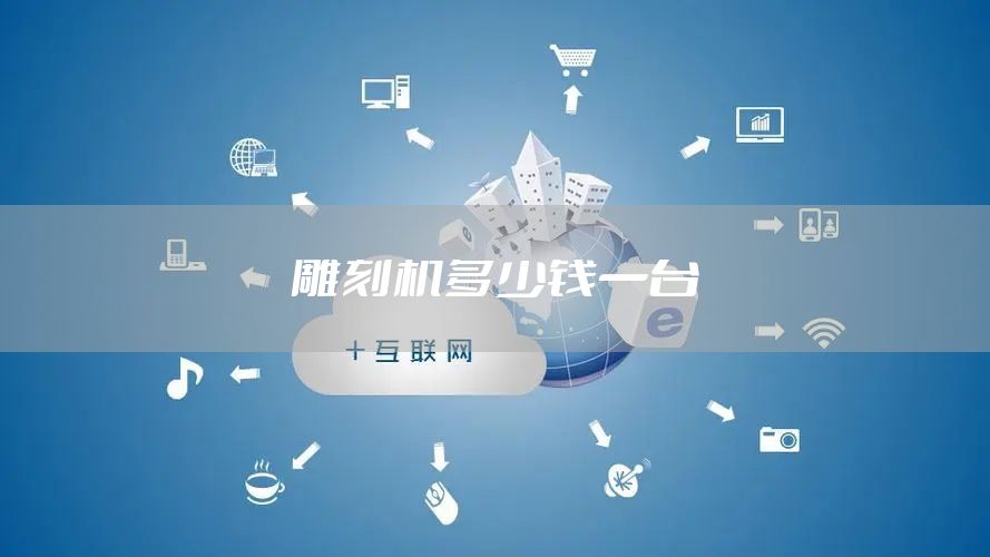 雕刻机多少钱一台