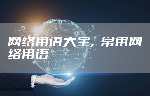 网络用语大全,常用网络用语