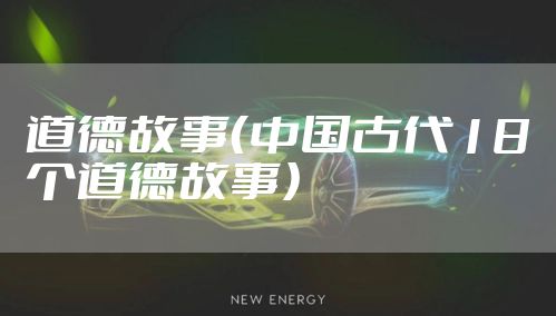 道德故事（中国古代18个道德故事）