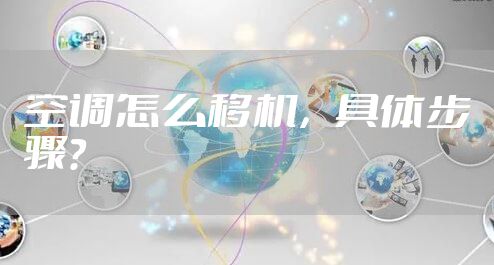 空调怎么移机，具体步骤？