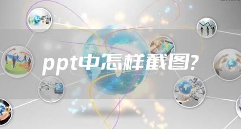 ppt中怎样截图?