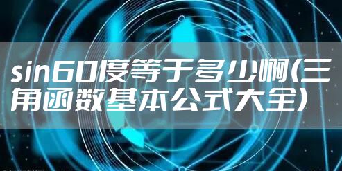 sin60度等于多少啊(三角函数基本公式大全)