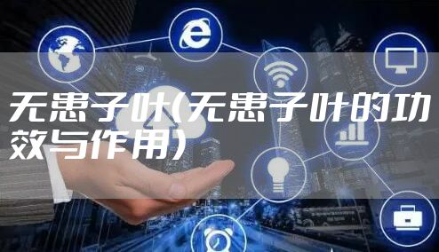 无患子叶（无患子叶的功效与作用）