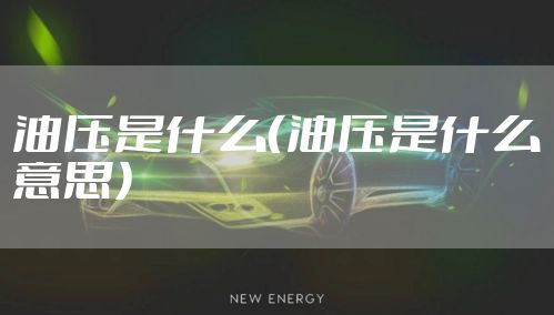 油压是什么（油压是什么意思）