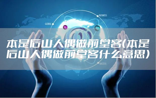 本是后山人偶做前堂客(本是后山人偶做前堂客什么意思)