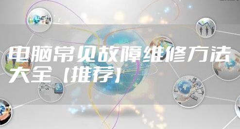电脑常见故障维修方法大全【推荐】