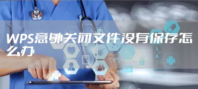 WPS意外关闭文件没有保存怎么办