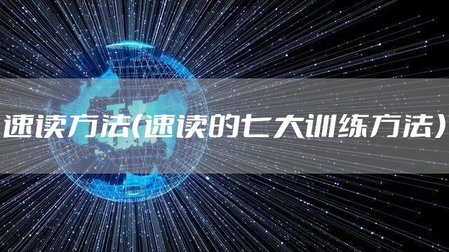 速读方法(速读的七大训练方法)