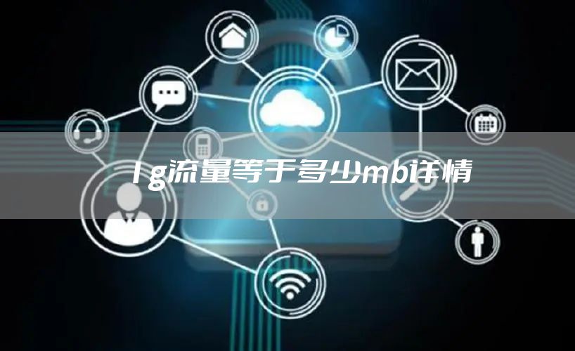 1g流量等于多少mb详情