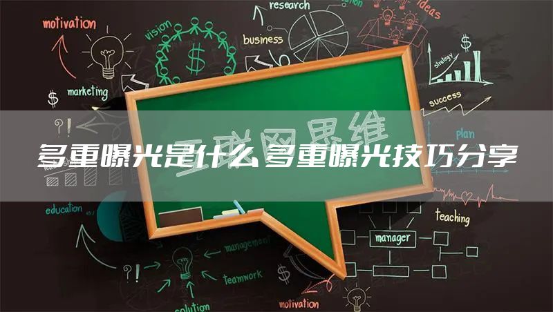 多重曝光是什么 多重曝光技巧分享
