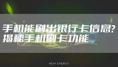 手机能刷出银行卡信息？揭秘手机刷卡功能