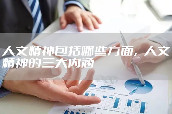 人文精神包括哪些方面，人文精神的三大内涵