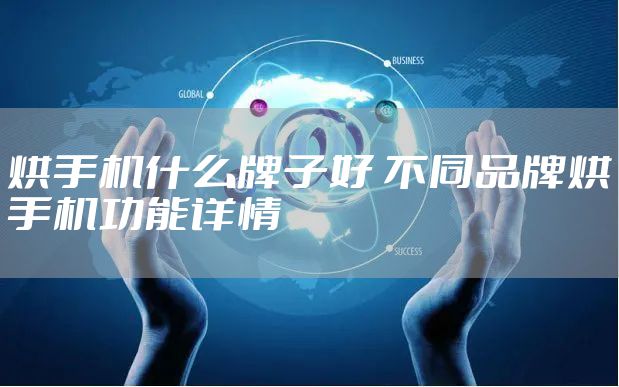 烘手机什么牌子好 不同品牌烘手机功能详情