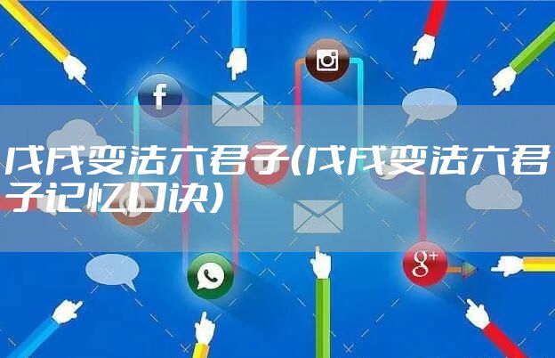 戊戌变法六君子（戊戌变法六君子记忆口诀）