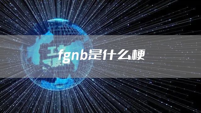 fgnb是什么梗