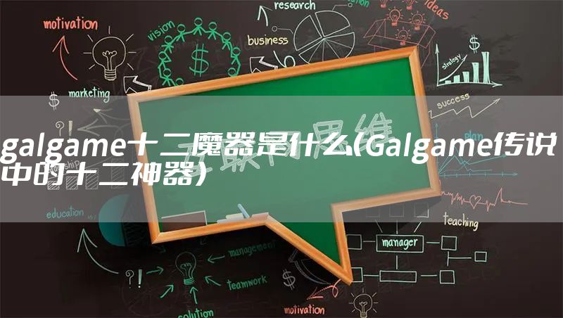 galgame十二魔器是什么（Galgame传说中的十二神器）