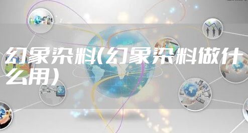 幻象染料（幻象染料做什么用）
