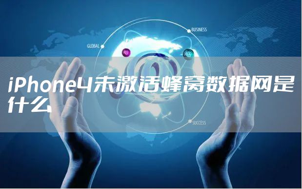 iPhone4未激活蜂窝数据网是什么