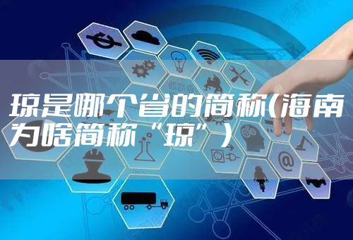 琼是哪个省的简称（海南为啥简称“琼”）