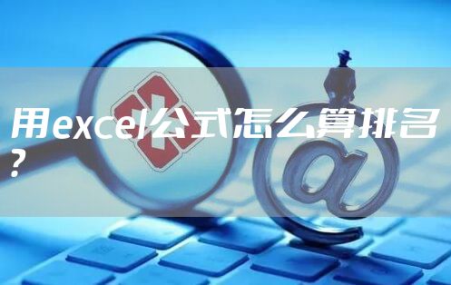 用excel公式怎么算排名？