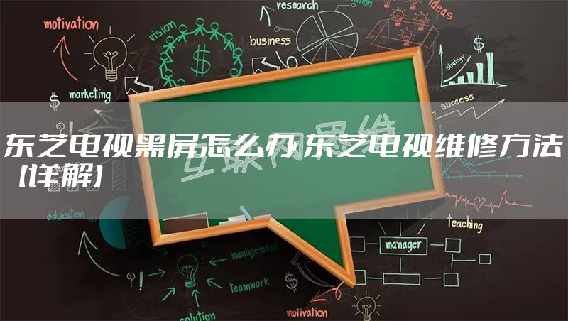 东芝电视黑屏怎么办 东芝电视维修方法【详解】
