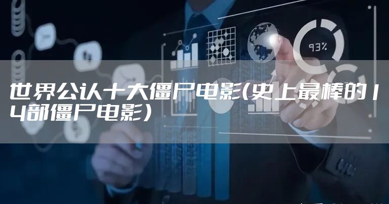 世界公认十大僵尸电影（史上最棒的14部僵尸电影）