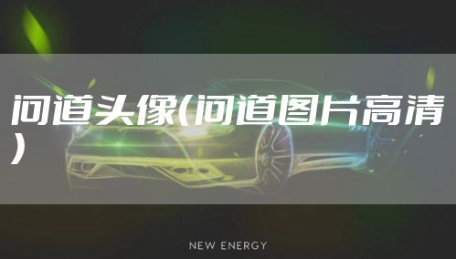 问道头像（问道图片高清）
