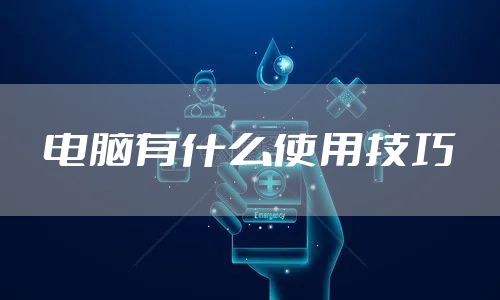 电脑有什么使用技巧