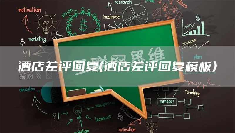 酒店差评回复（酒店差评回复模板）