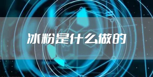 冰粉是什么做的