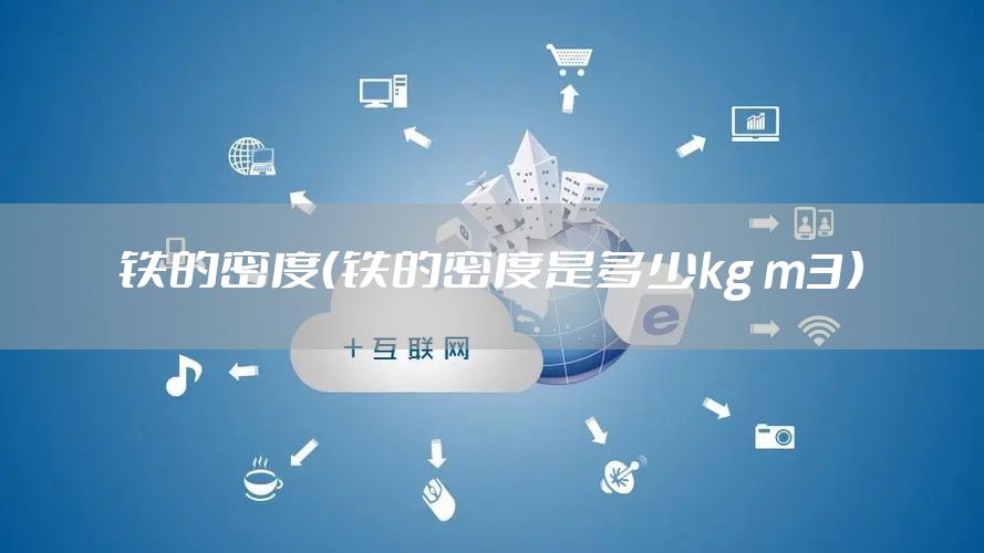 铁的密度（铁的密度是多少kg m3）