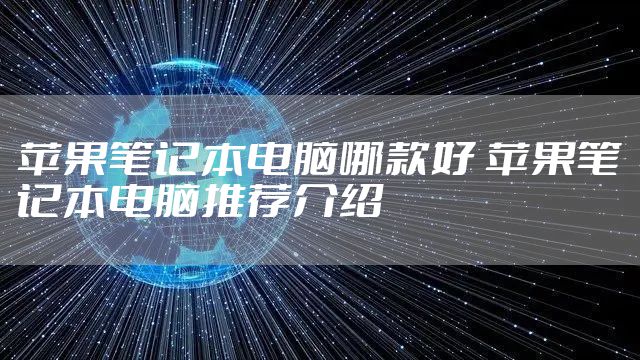 苹果笔记本电脑哪款好 苹果笔记本电脑推荐介绍