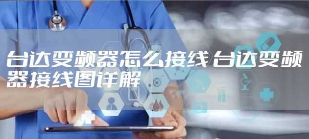 台达变频器怎么接线 台达变频器接线图详解