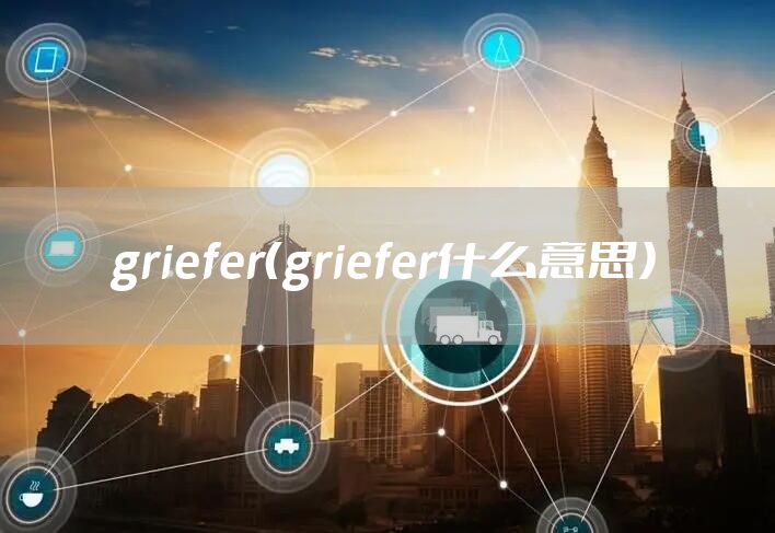 griefer（griefer什么意思）