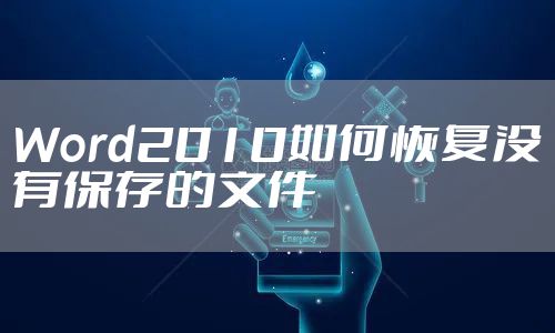 Word2010如何恢复没有保存的文件