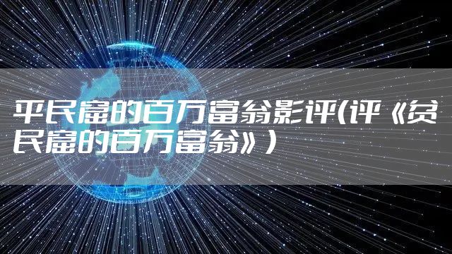 平民窟的百万富翁影评（评《贫民窟的百万富翁》）