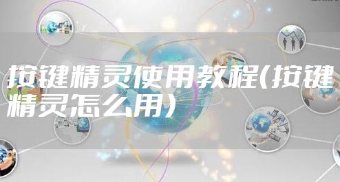 按键精灵使用教程(按键精灵怎么用)