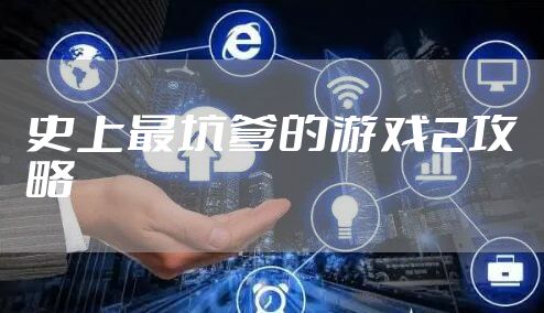 史上最坑爹的游戏2攻略