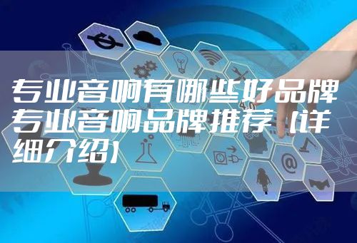 专业音响有哪些好品牌 专业音响品牌推荐【详细介绍】